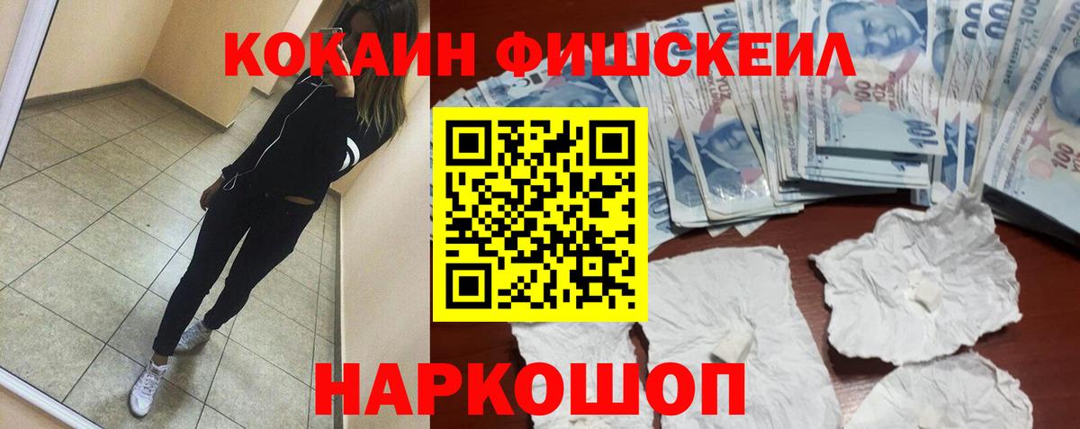 Кокаин FishScale  КОКАИН  Вход с VPN  Нижний Тагил  Кокаин 98% 