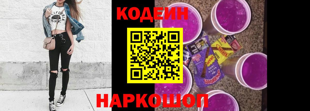 Кодеиновый сироп Lean напиток Lean (лин)  Вход с VPN  Нижний Тагил  Кодеиновый сироп Lean Purple Drank 